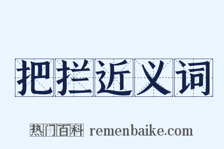 把拦近义词是什么意思的图片
